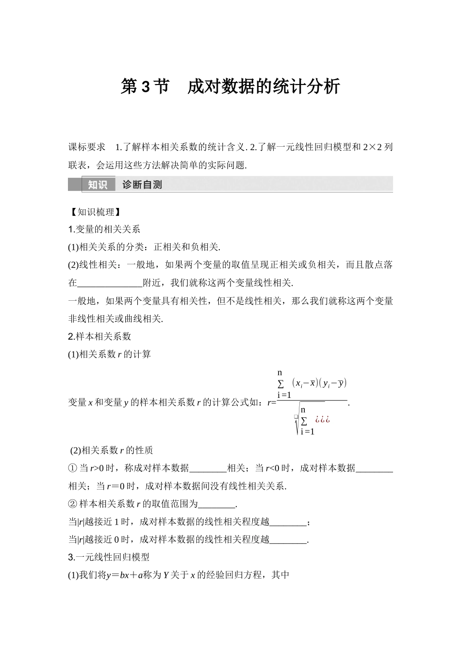 2026版创新设计高考总复习数学人教A版学生用-第3节　成对数据的统计分析.docx_第1页