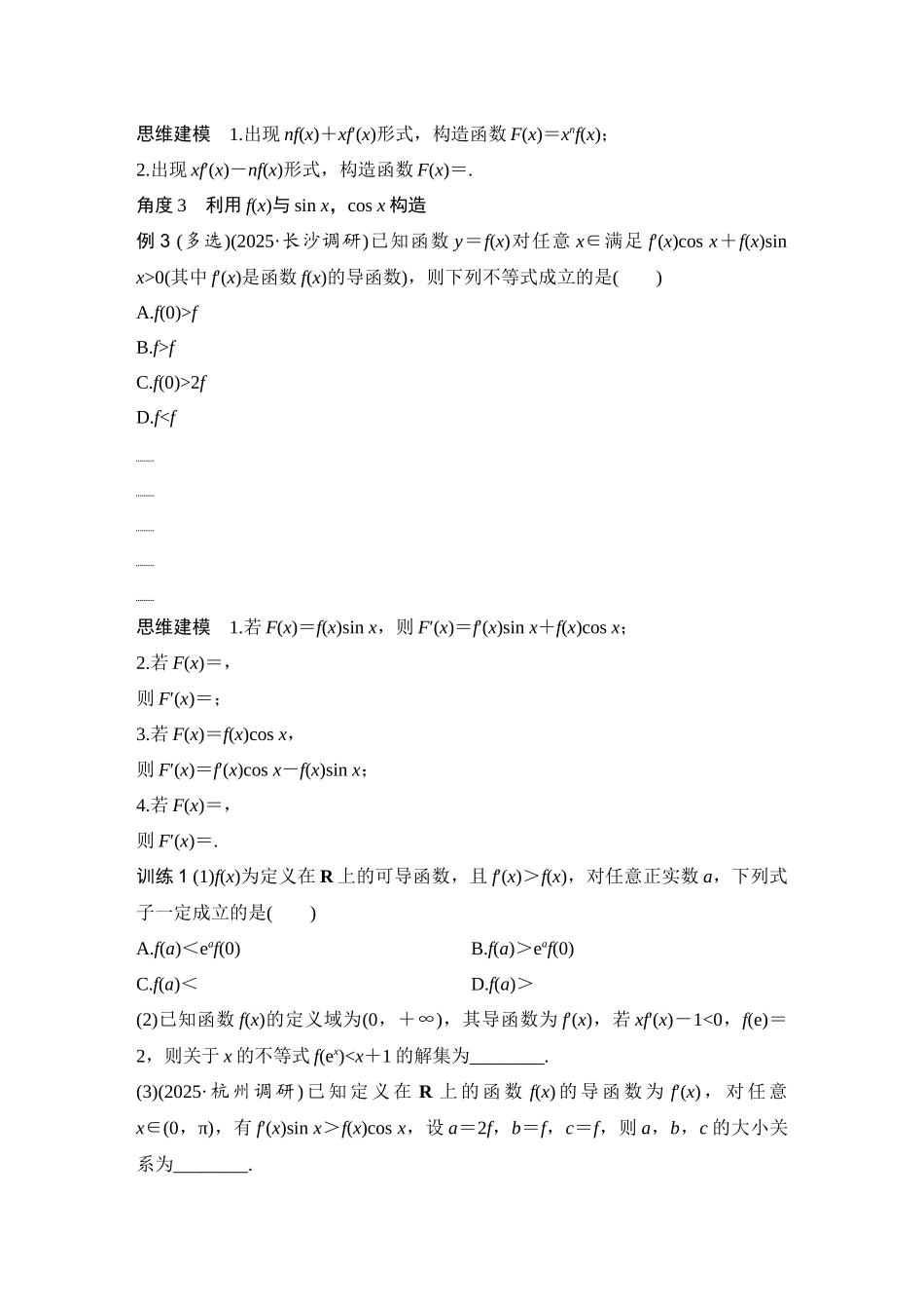 2026版创新设计高考总复习数学人教A版学生用-第3节　导数中的函数构造问题.docx_第2页