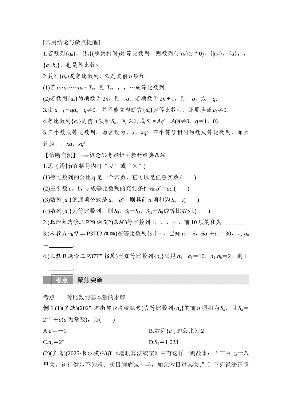 2026版创新设计高考总复习数学人教A版学生用-第3节　等比数列及其前n项和.docx_第2页