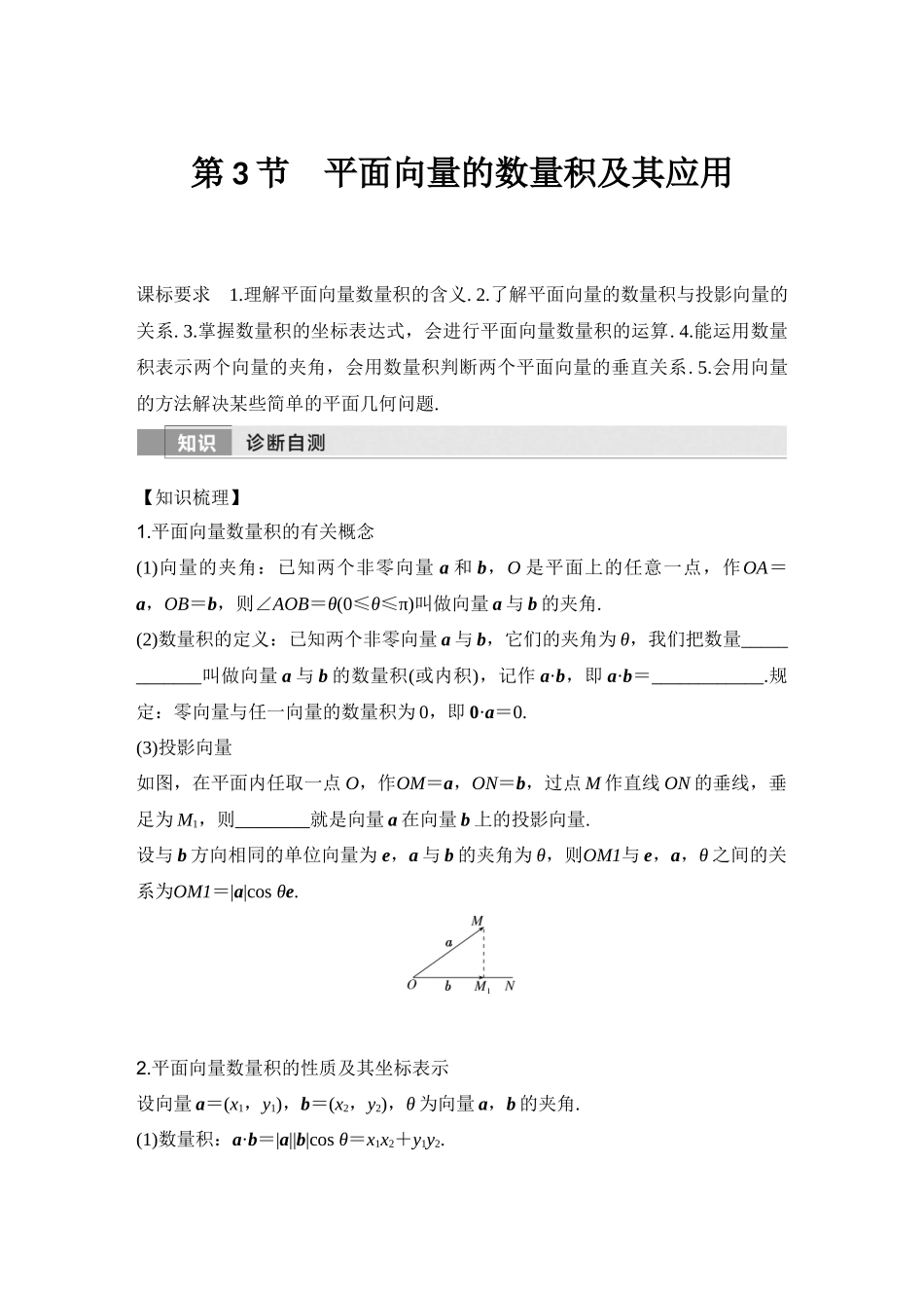 2026版创新设计高考总复习数学人教A版学生用-第3节　平面向量的数量积及其应用.docx_第1页
