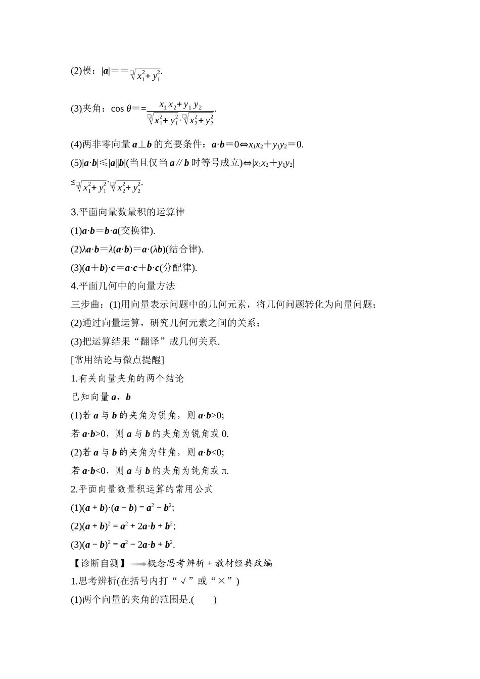 2026版创新设计高考总复习数学人教A版学生用-第3节　平面向量的数量积及其应用.docx_第2页