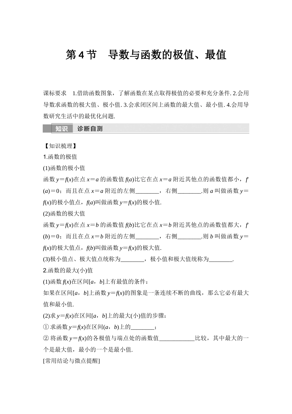 2026版创新设计高考总复习数学人教A版学生用-第4节　导数与函数的极值、最值.docx_第1页