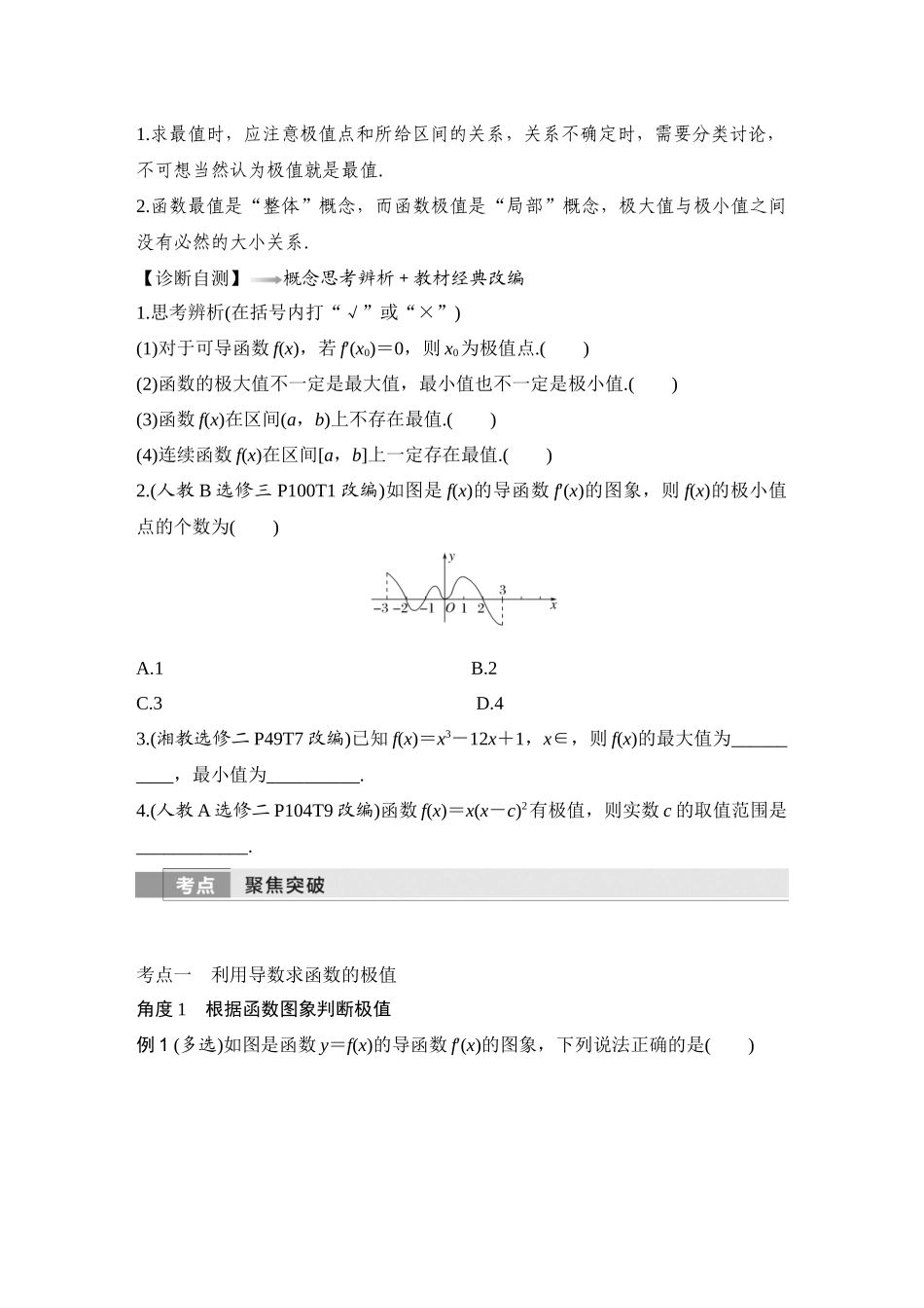 2026版创新设计高考总复习数学人教A版学生用-第4节　导数与函数的极值、最值.docx_第2页