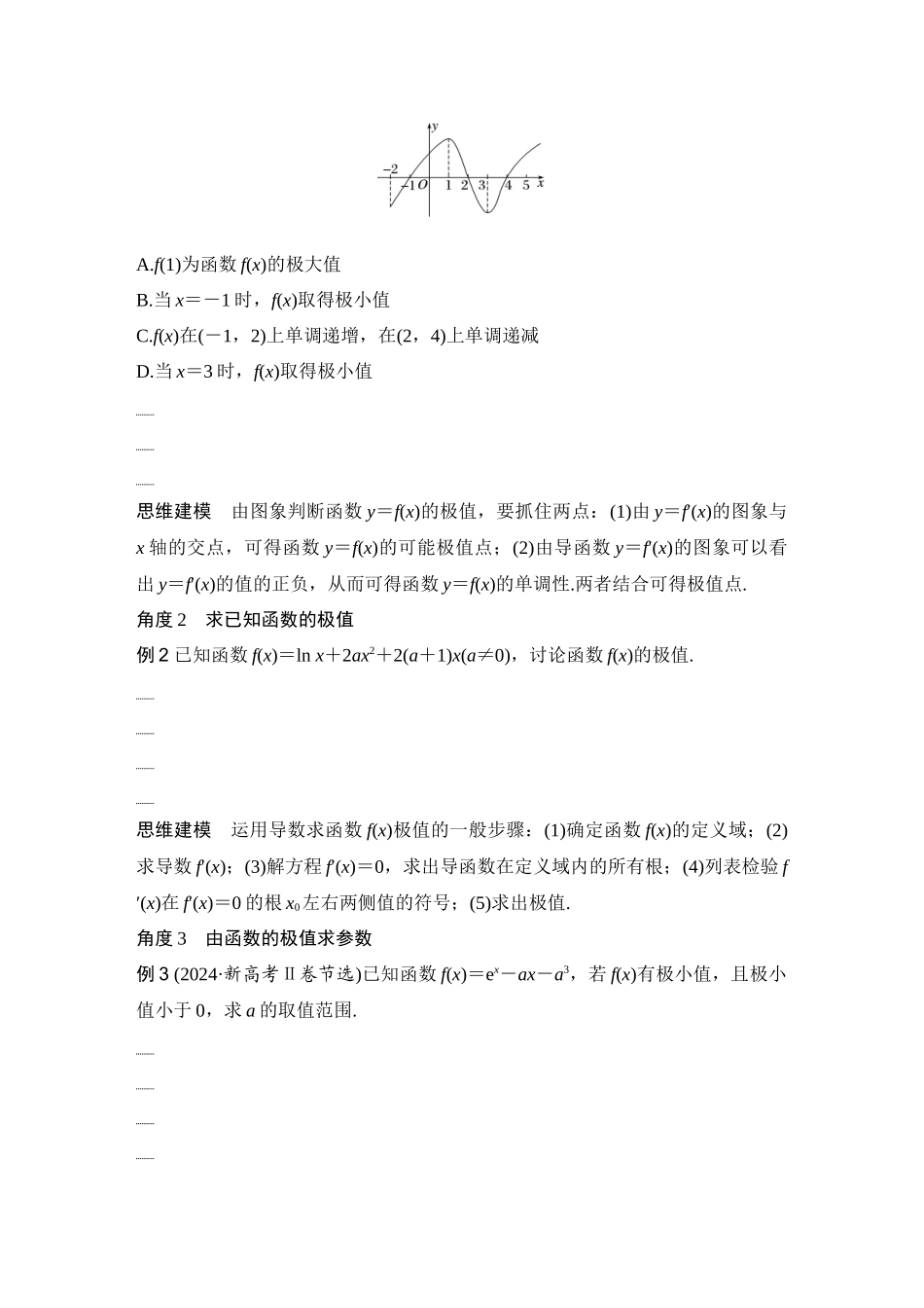 2026版创新设计高考总复习数学人教A版学生用-第4节　导数与函数的极值、最值.docx_第3页