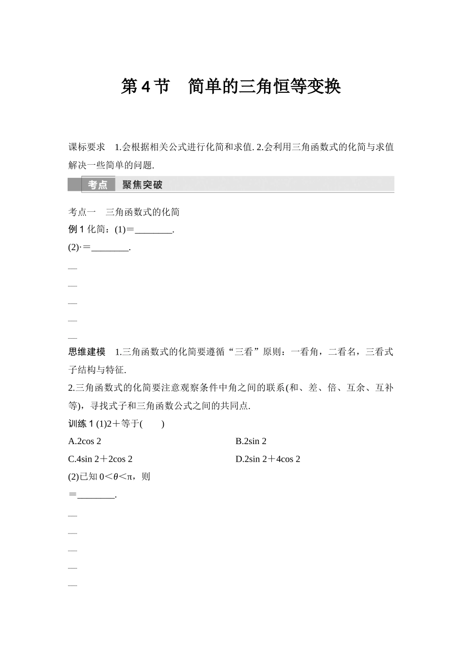 2026版创新设计高考总复习数学人教A版学生用-第4节　简单的三角恒等变换.docx_第1页