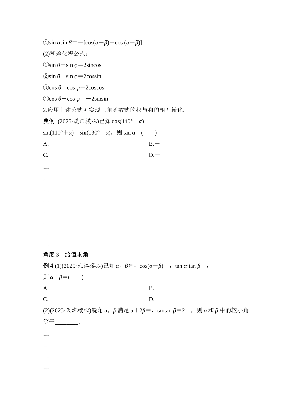 2026版创新设计高考总复习数学人教A版学生用-第4节　简单的三角恒等变换.docx_第3页