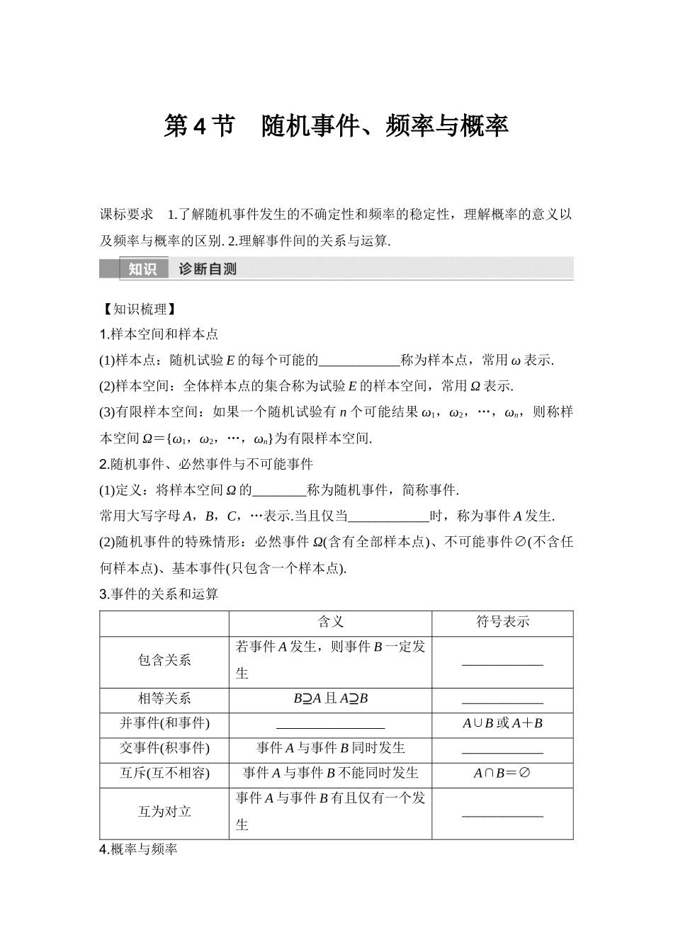 2026版创新设计高考总复习数学人教A版学生用-第4节　随机事件、频率与概率.docx_第1页