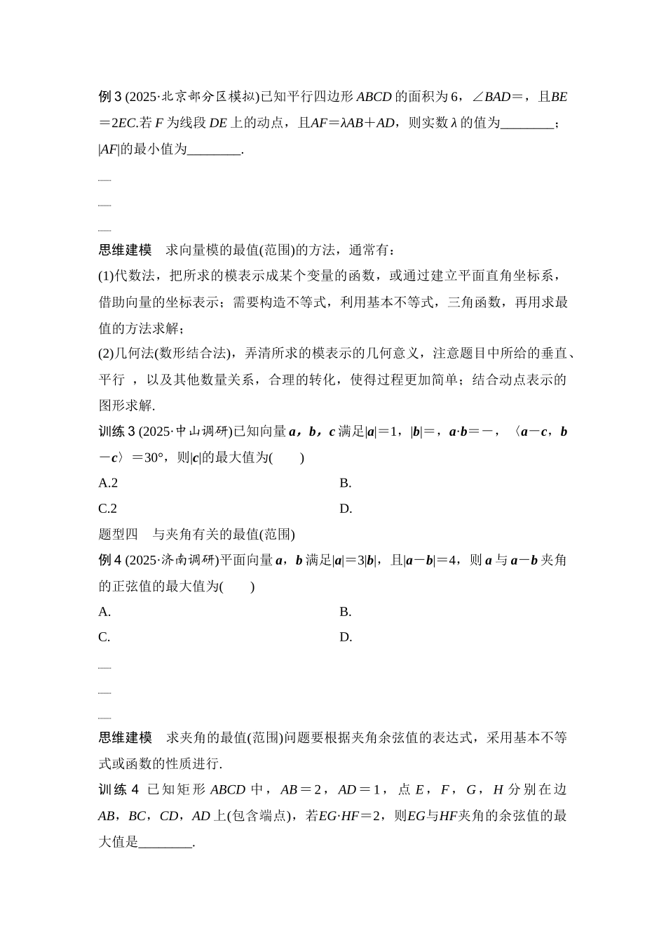 2026版创新设计高考总复习数学人教A版学生用-第4节　向量中的最值(范围)问题.docx_第3页
