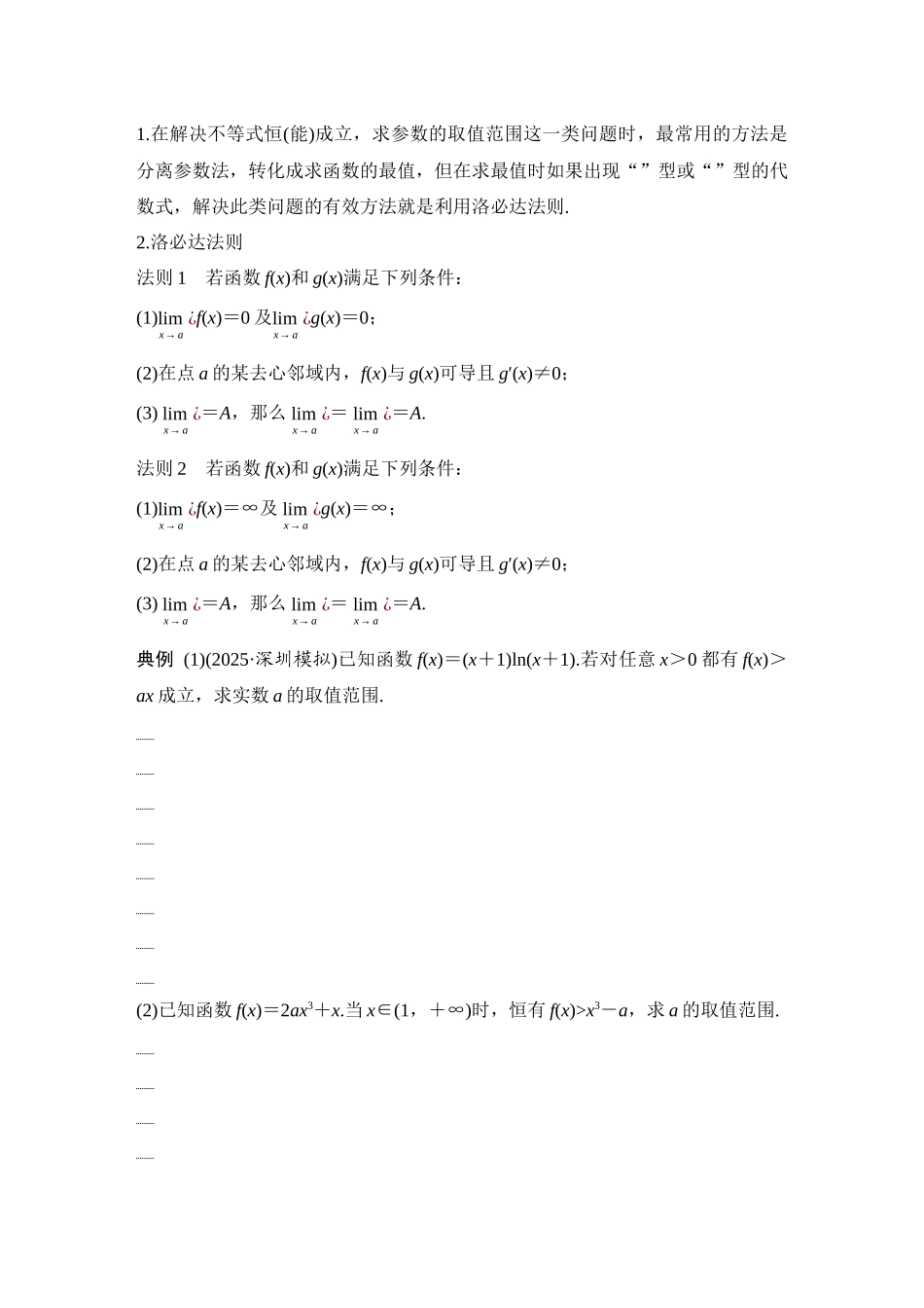 2026版创新设计高考总复习数学人教A版学生用-第5节　不等式恒(能)成立问题.docx_第2页