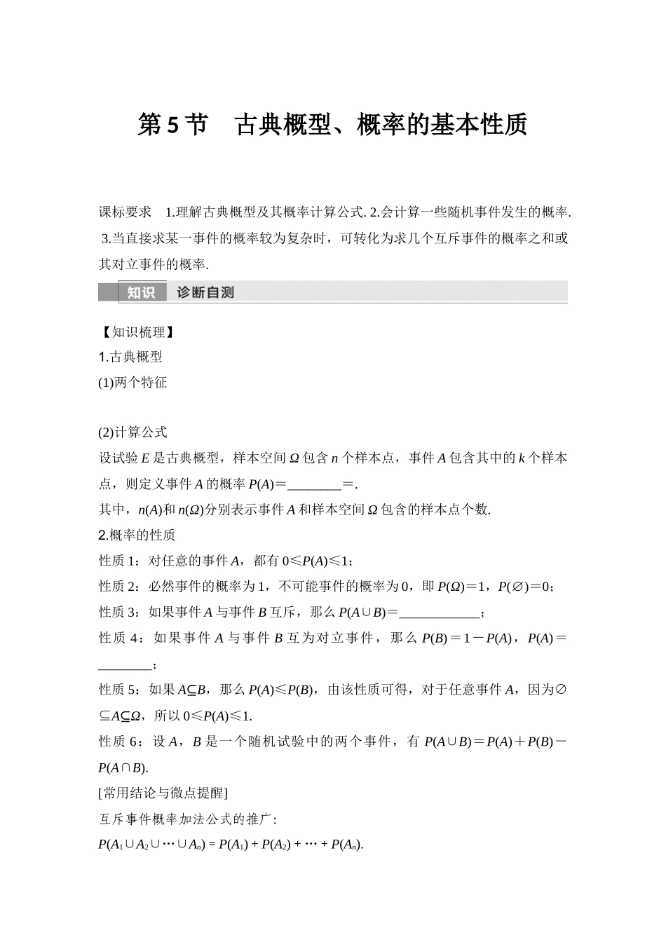 2026版创新设计高考总复习数学人教A版学生用-第5节　古典概型、概率的基本性质.docx_第1页