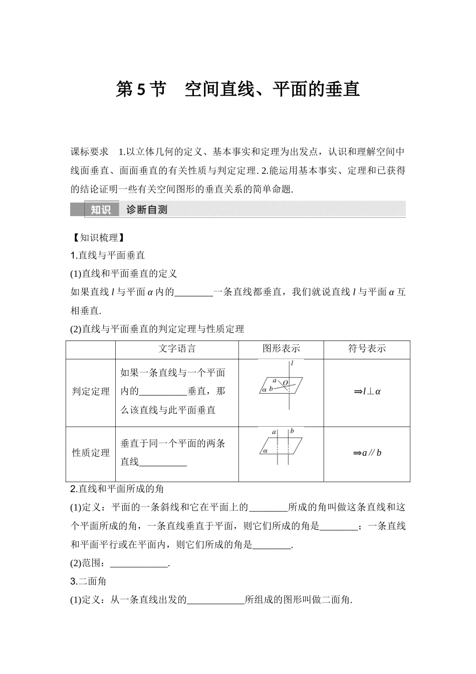 2026版创新设计高考总复习数学人教A版学生用-第5节　空间直线、平面的垂直.docx_第1页