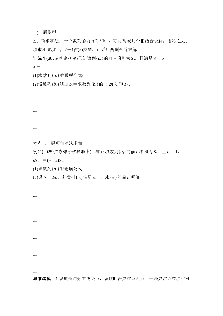 2026版创新设计高考总复习数学人教A版学生用-第5节　数列求和.docx_第3页