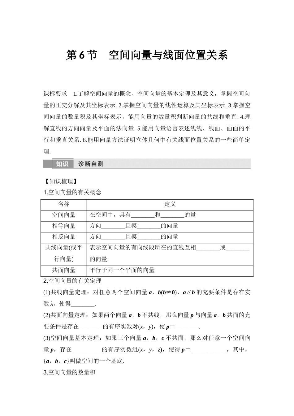 2026版创新设计高考总复习数学人教A版学生用-第6节　空间向量与线面位置关系.docx_第1页