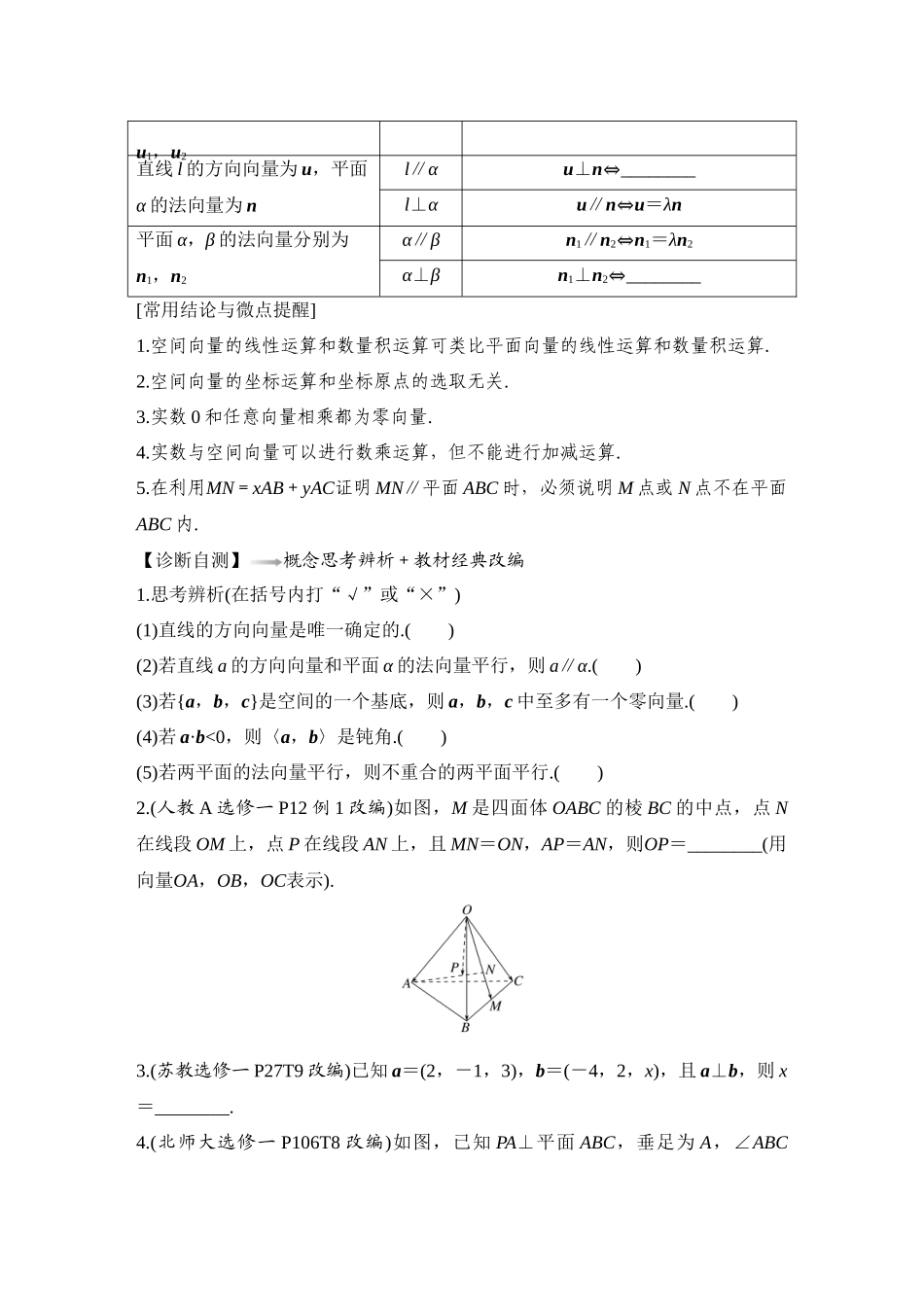 2026版创新设计高考总复习数学人教A版学生用-第6节　空间向量与线面位置关系.docx_第3页