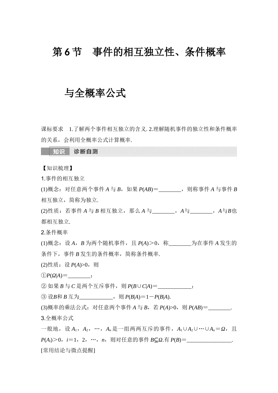 2026版创新设计高考总复习数学人教A版学生用-第6节　事件的相互独立性、条件概率与全概率公式.docx_第1页