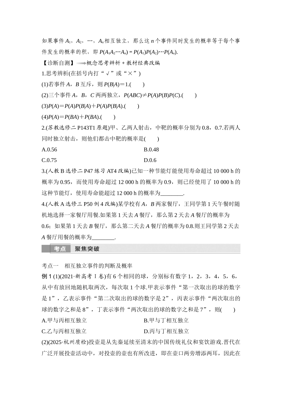 2026版创新设计高考总复习数学人教A版学生用-第6节　事件的相互独立性、条件概率与全概率公式.docx_第2页