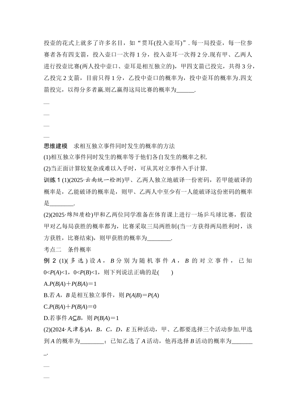 2026版创新设计高考总复习数学人教A版学生用-第6节　事件的相互独立性、条件概率与全概率公式.docx_第3页