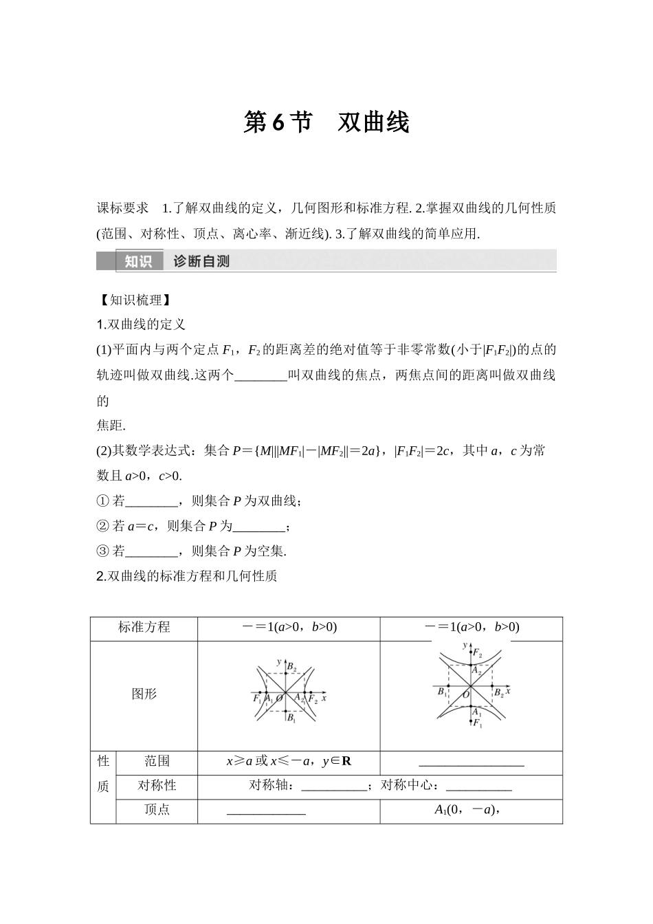 2026版创新设计高考总复习数学人教A版学生用-第6节　双曲线.docx_第1页