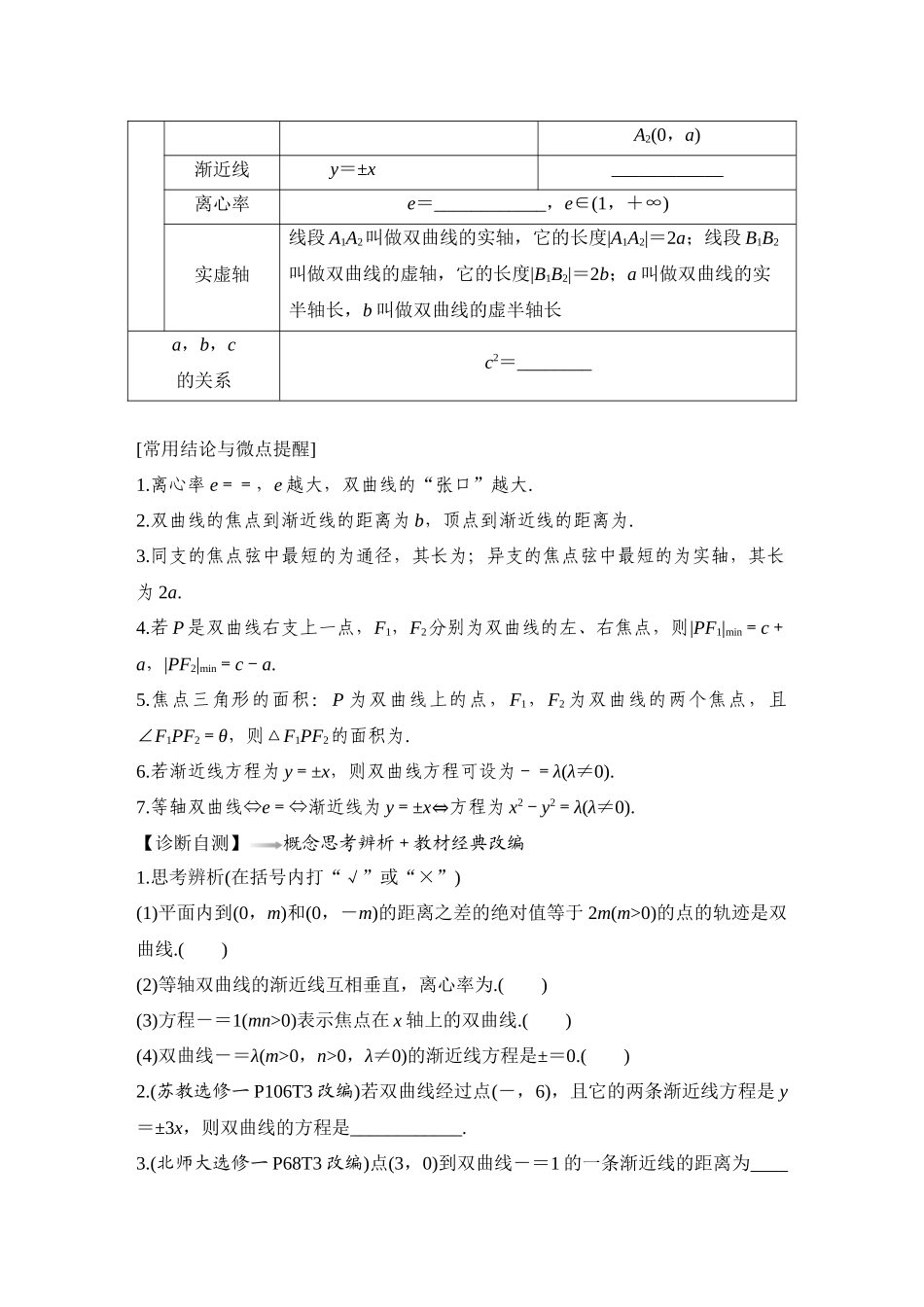 2026版创新设计高考总复习数学人教A版学生用-第6节　双曲线.docx_第2页