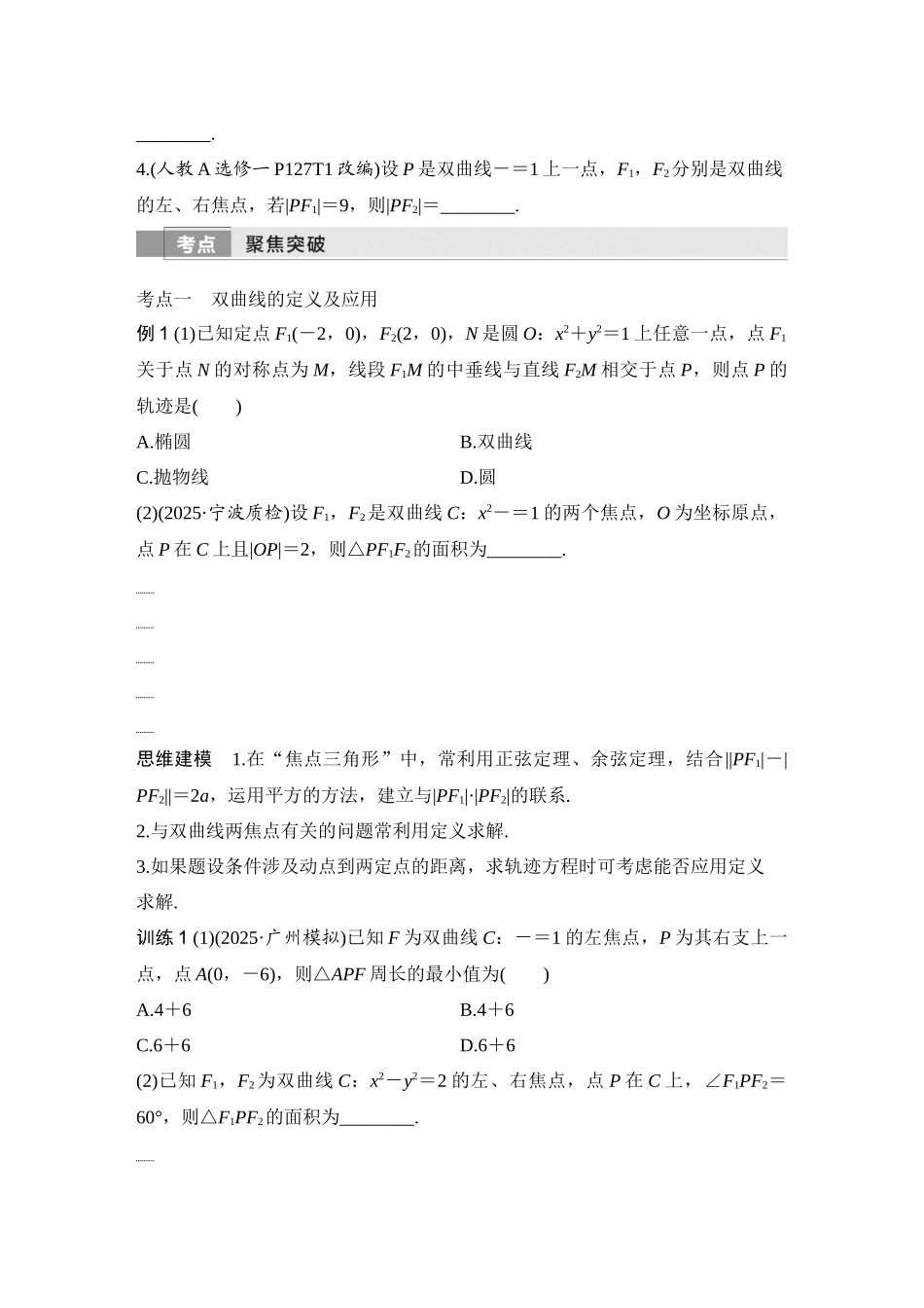 2026版创新设计高考总复习数学人教A版学生用-第6节　双曲线.docx_第3页