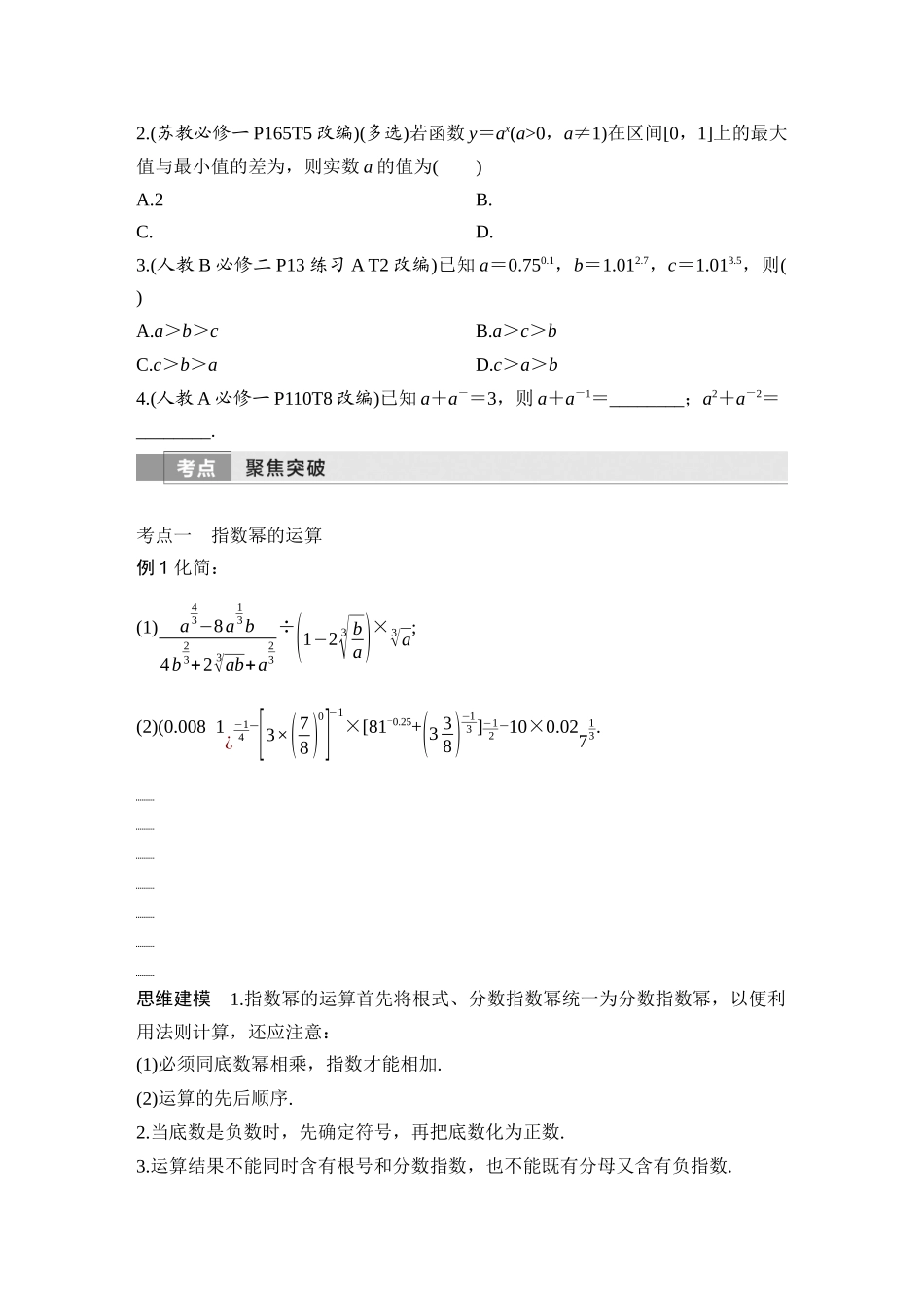 2026版创新设计高考总复习数学人教A版学生用-第6节　指数与指数函数.docx_第3页
