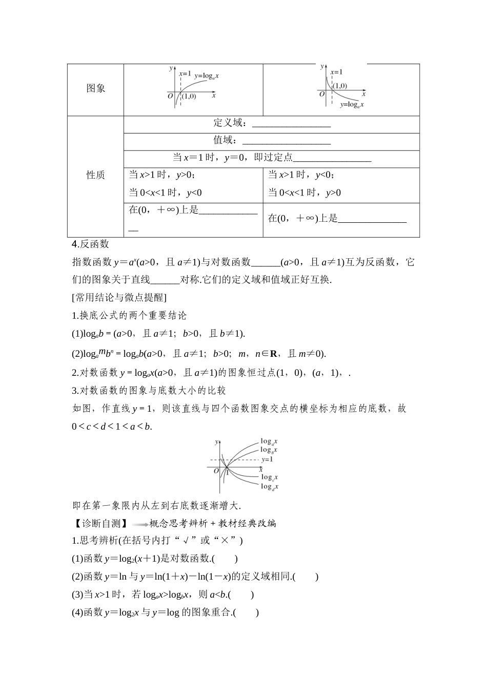 2026版创新设计高考总复习数学人教A版学生用-第7节　对数与对数函数.docx_第2页