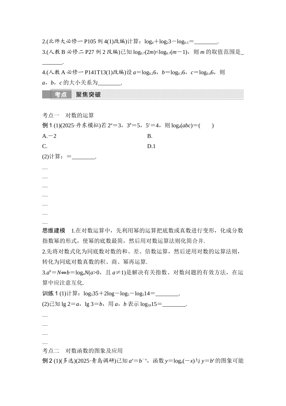 2026版创新设计高考总复习数学人教A版学生用-第7节　对数与对数函数.docx_第3页