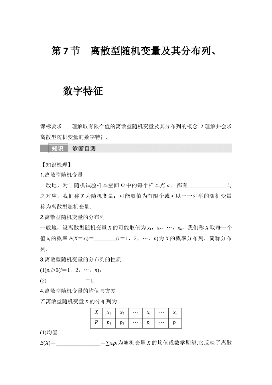 2026版创新设计高考总复习数学人教A版学生用-第7节　离散型随机变量及其分布列、数字特征.docx_第1页