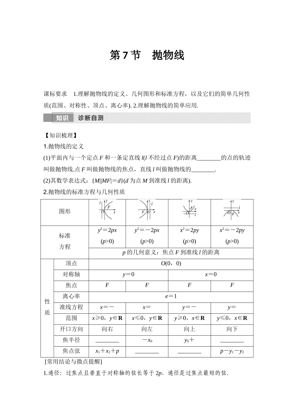 2026版创新设计高考总复习数学人教A版学生用-第7节　抛物线.docx_第1页