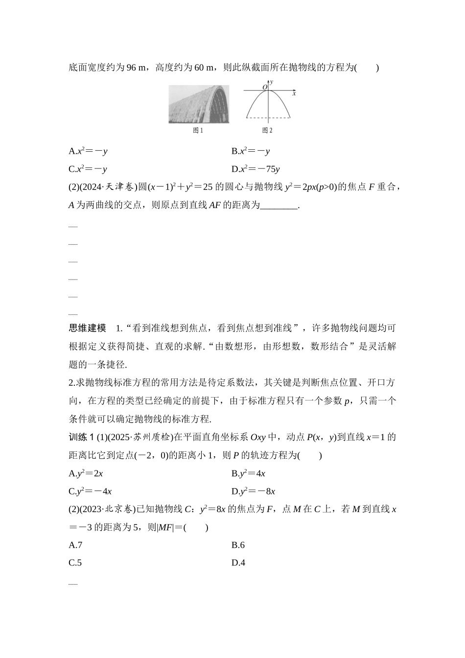 2026版创新设计高考总复习数学人教A版学生用-第7节　抛物线.docx_第3页