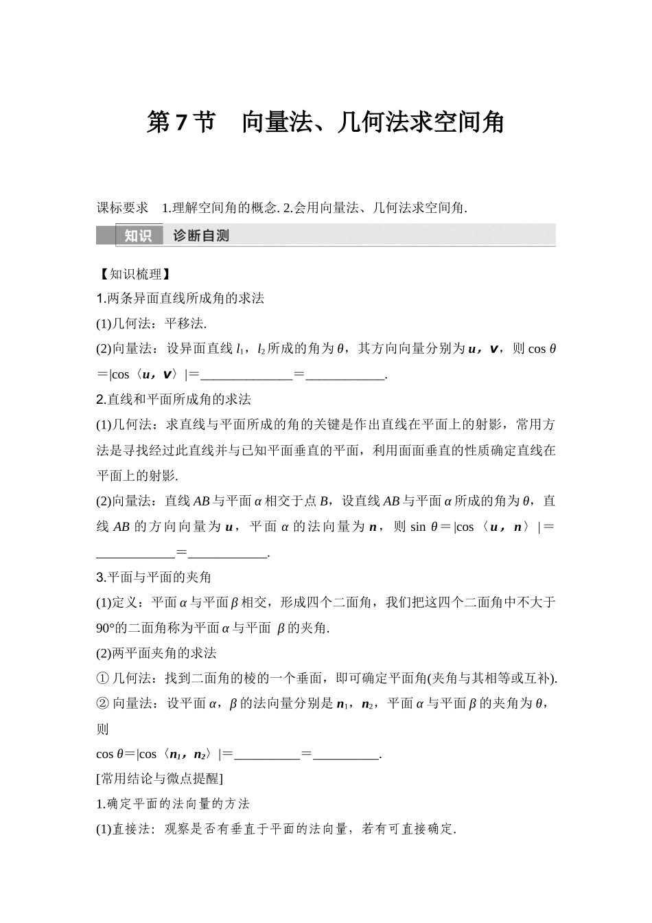 2026版创新设计高考总复习数学人教A版学生用-第7节　向量法、几何法求空间角.docx_第1页