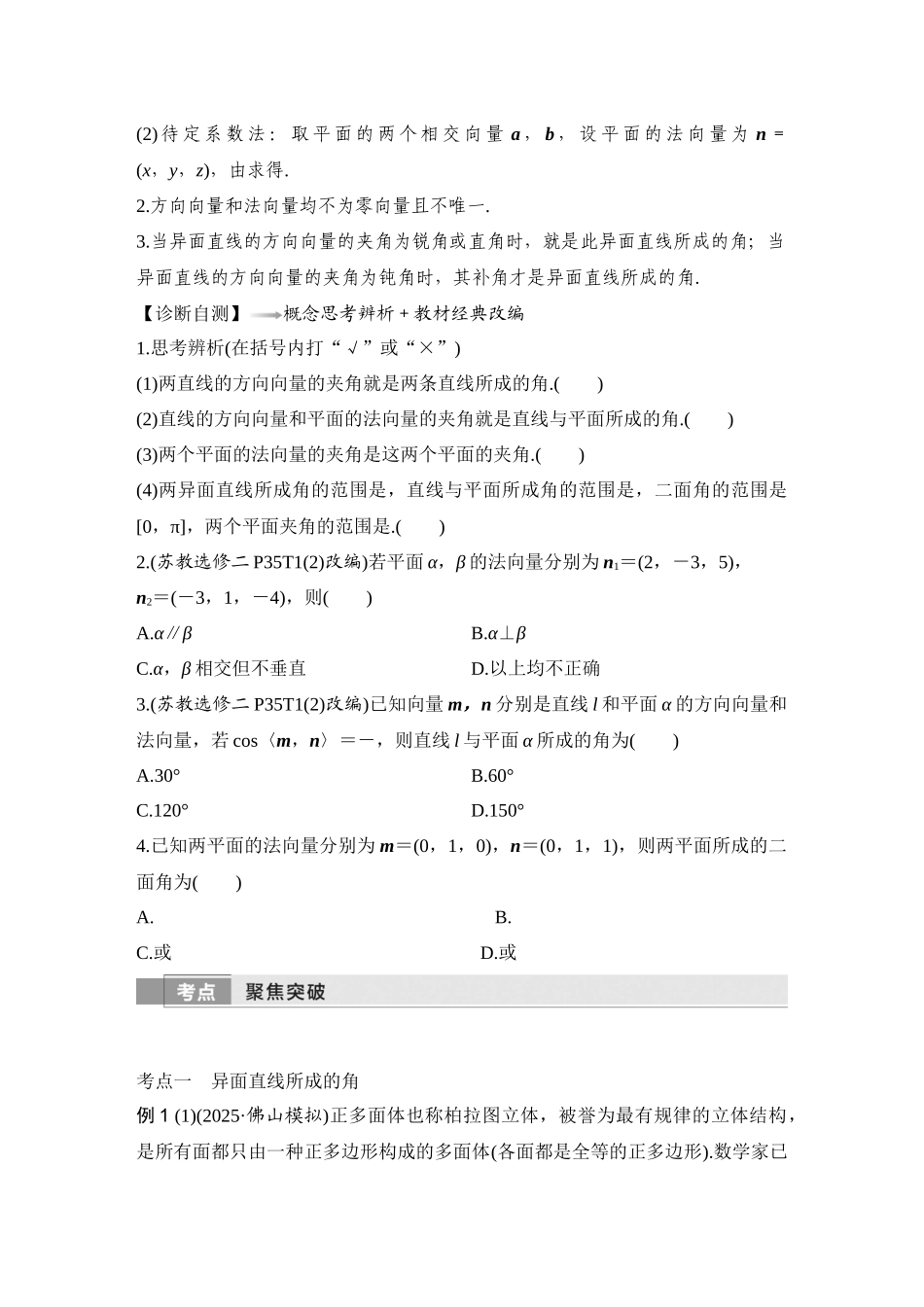 2026版创新设计高考总复习数学人教A版学生用-第7节　向量法、几何法求空间角.docx_第2页