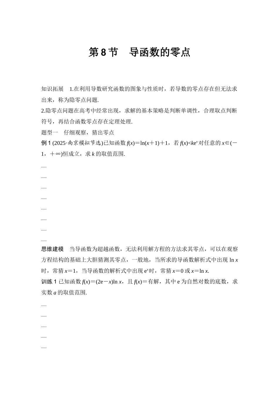 2026版创新设计高考总复习数学人教A版学生用-第8节　导函数的零点.docx_第1页