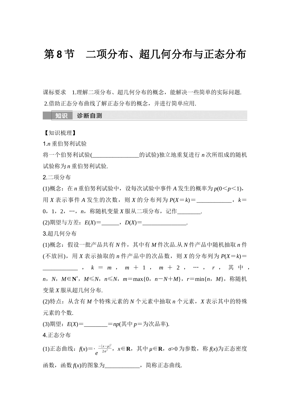 2026版创新设计高考总复习数学人教A版学生用-第8节　二项分布、超几何分布与正态分布.docx_第1页