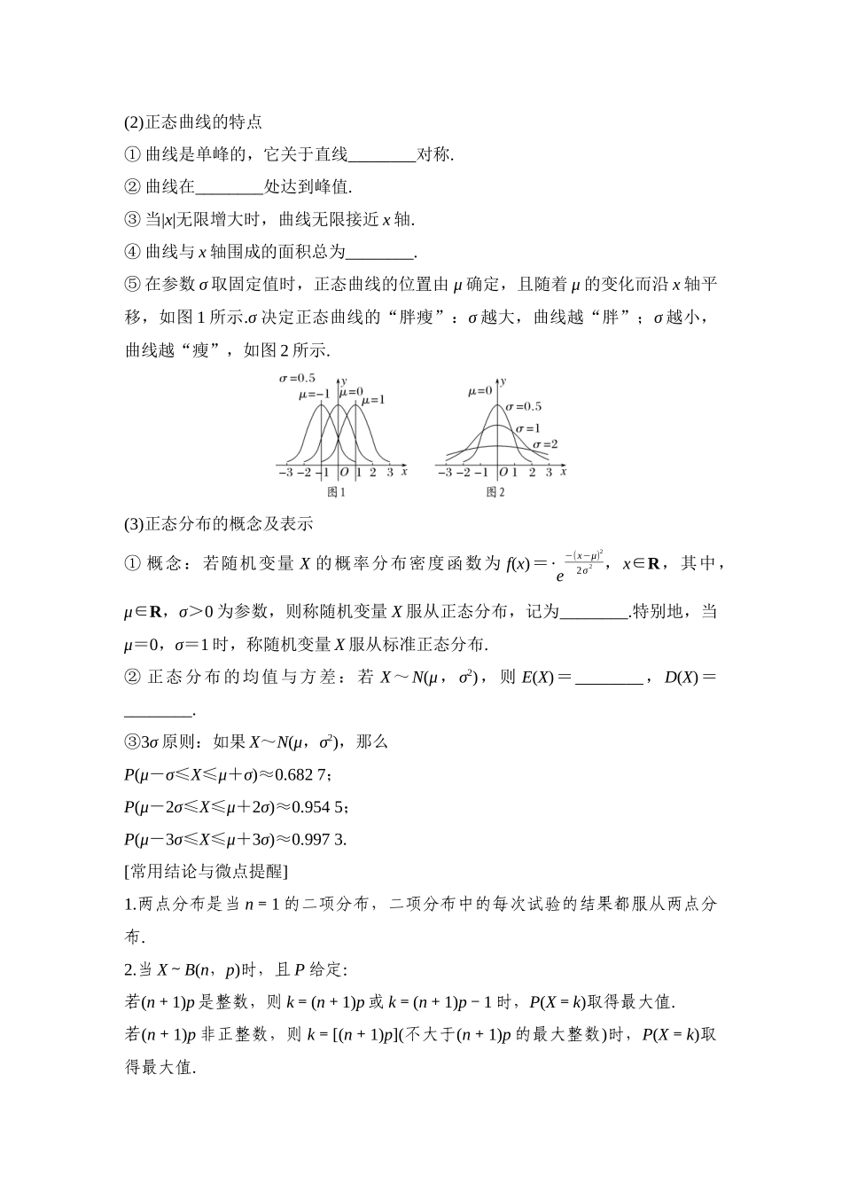 2026版创新设计高考总复习数学人教A版学生用-第8节　二项分布、超几何分布与正态分布.docx_第2页