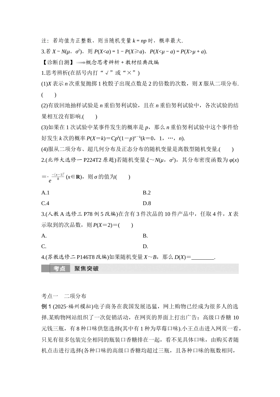 2026版创新设计高考总复习数学人教A版学生用-第8节　二项分布、超几何分布与正态分布.docx_第3页