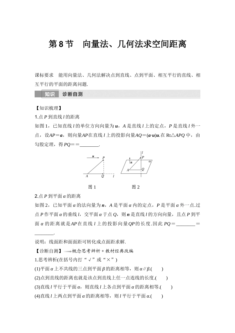 2026版创新设计高考总复习数学人教A版学生用-第8节　向量法、几何法求空间距离.docx_第1页