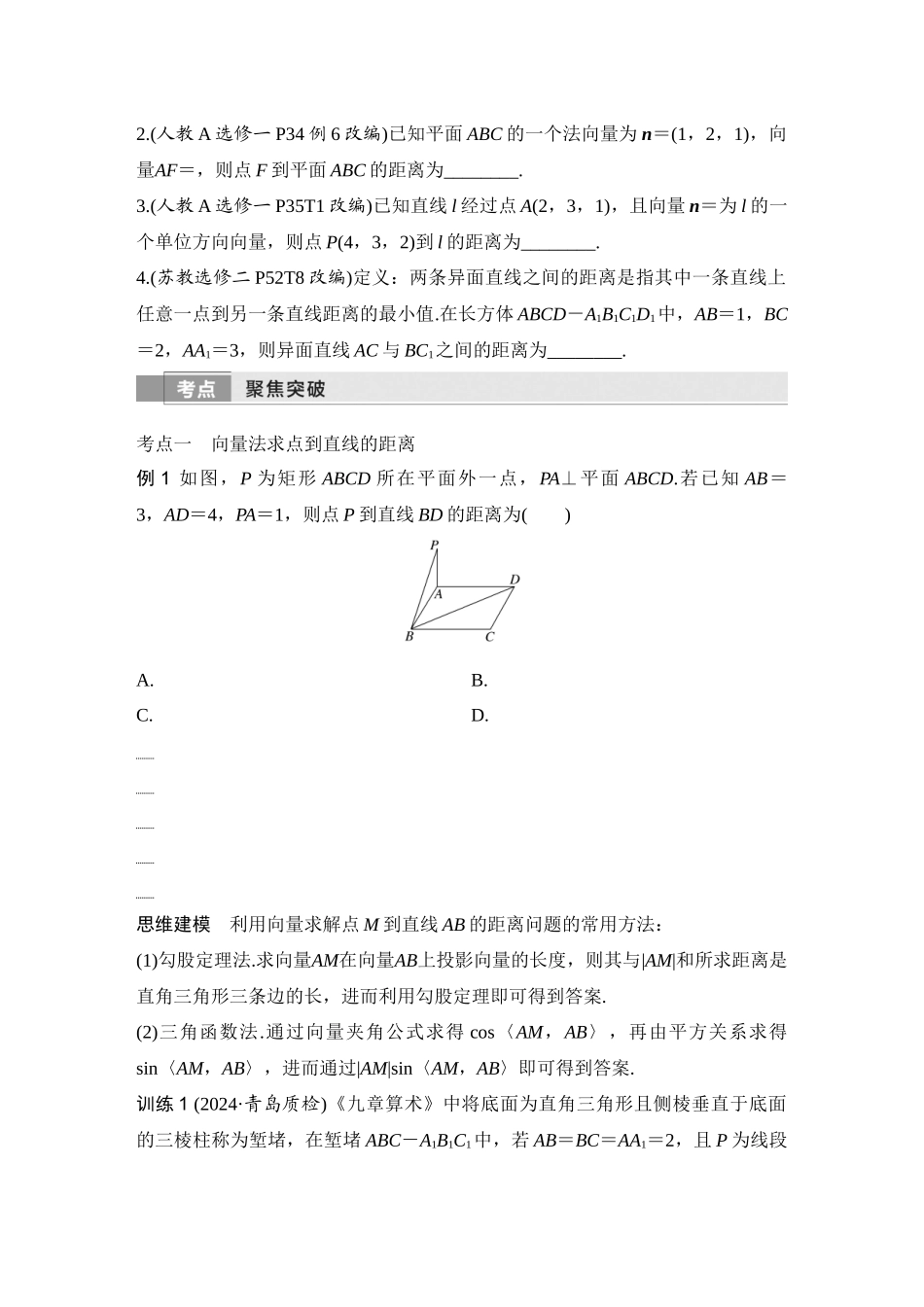 2026版创新设计高考总复习数学人教A版学生用-第8节　向量法、几何法求空间距离.docx_第2页