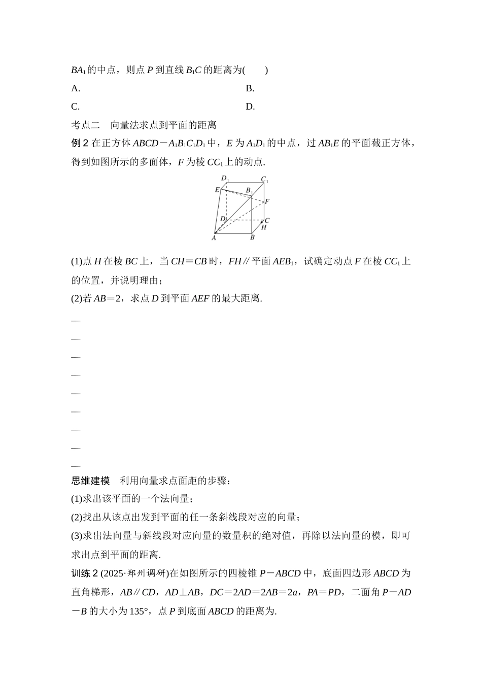 2026版创新设计高考总复习数学人教A版学生用-第8节　向量法、几何法求空间距离.docx_第3页