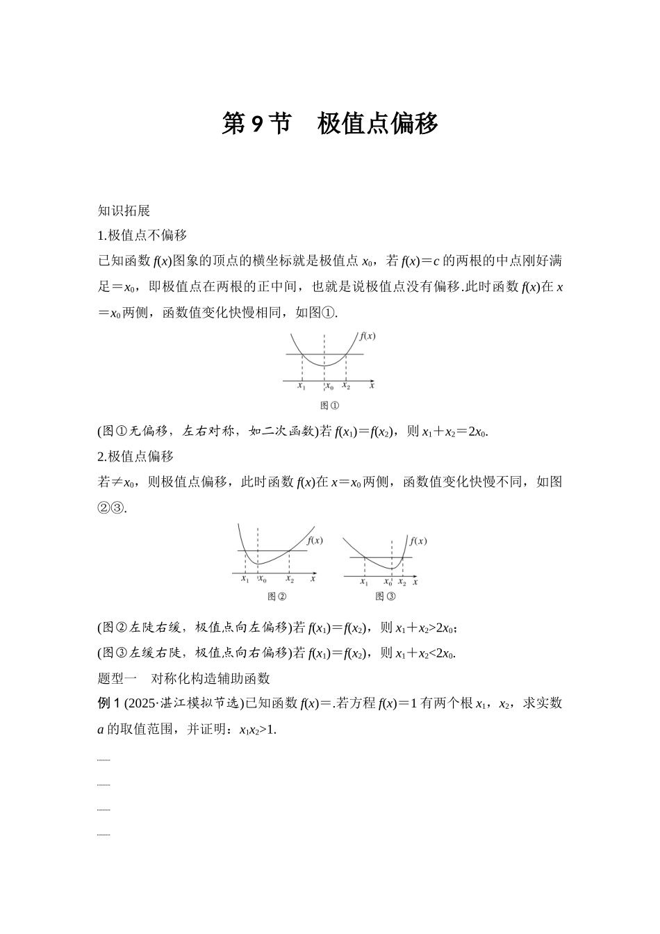 2026版创新设计高考总复习数学人教A版学生用-第9节　极值点偏移.docx_第1页
