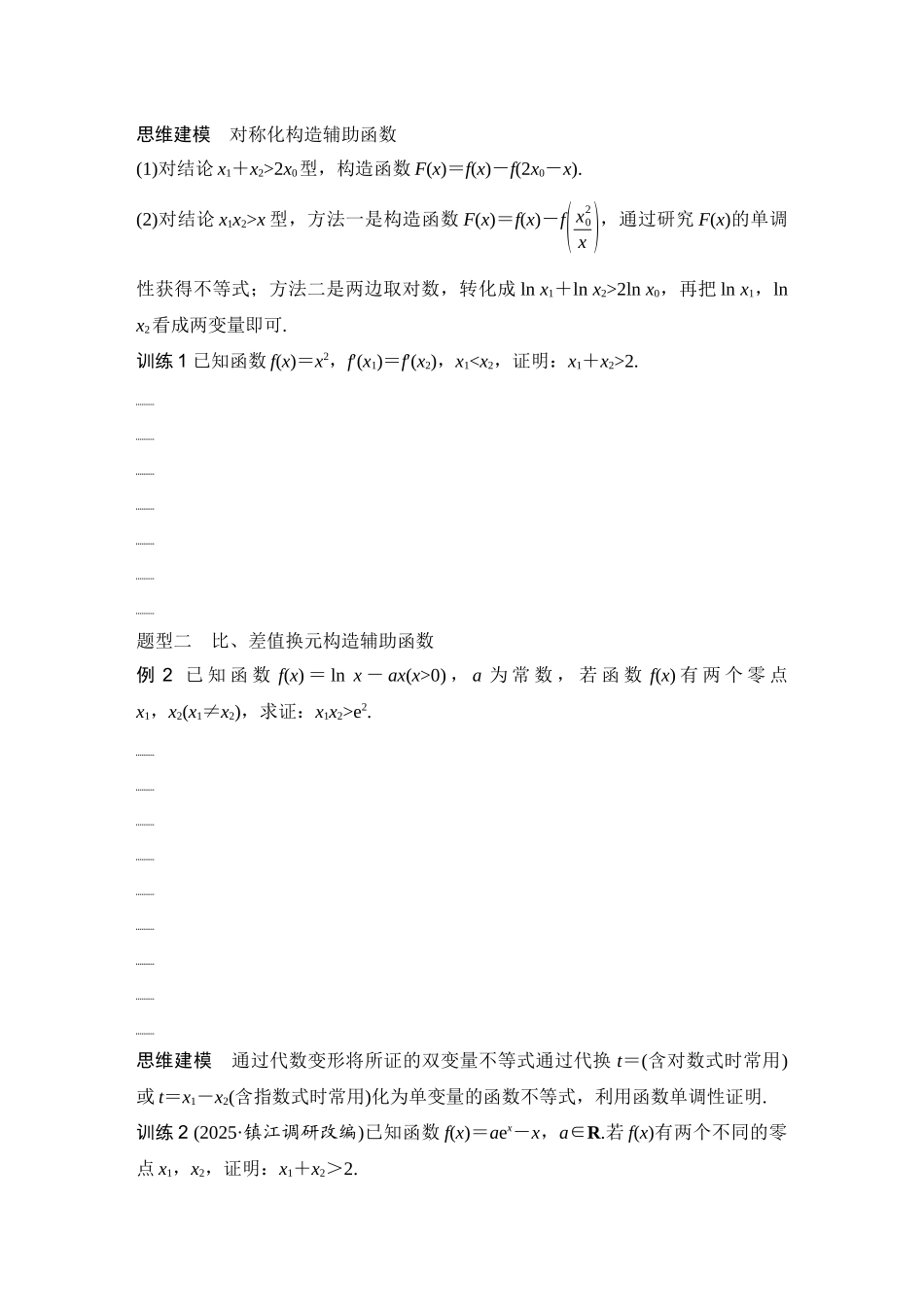 2026版创新设计高考总复习数学人教A版学生用-第9节　极值点偏移.docx_第2页