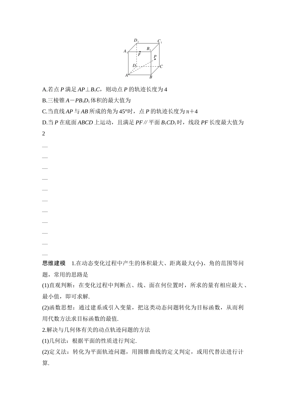 2026版创新设计高考总复习数学人教A版学生用-第9节　几何体的截面(交线)及动态问题.docx_第3页