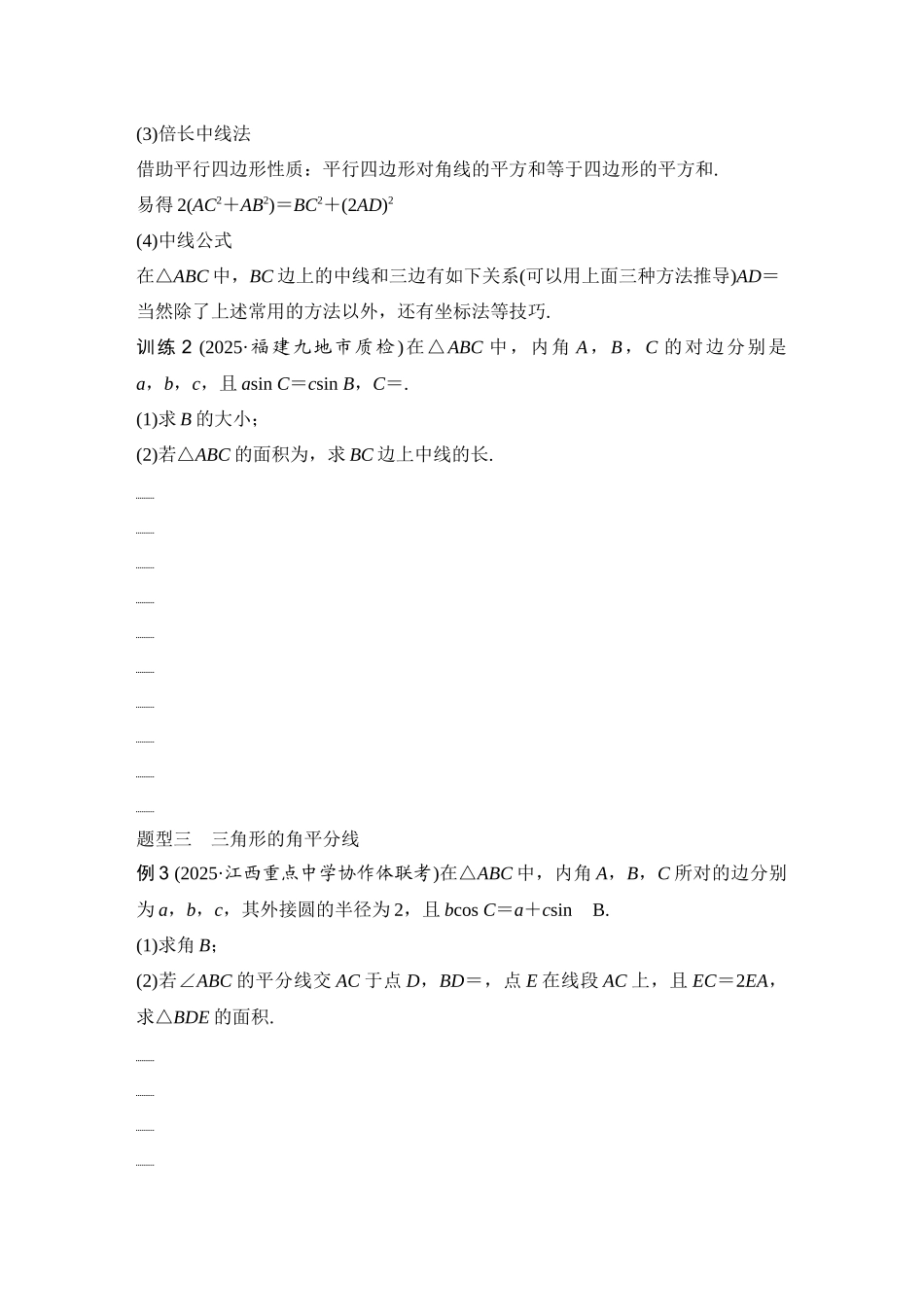2026版创新设计高考总复习数学人教A版学生用-第9节　爪形三角形中特殊线的计算.docx_第3页