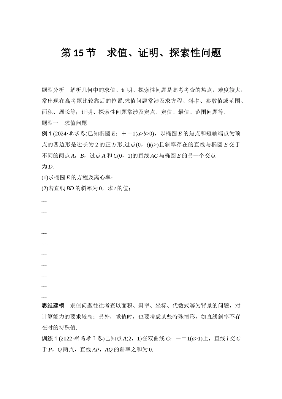 2026版创新设计高考总复习数学人教A版学生用-第15节　求值、证明、探索性问题.docx_第1页