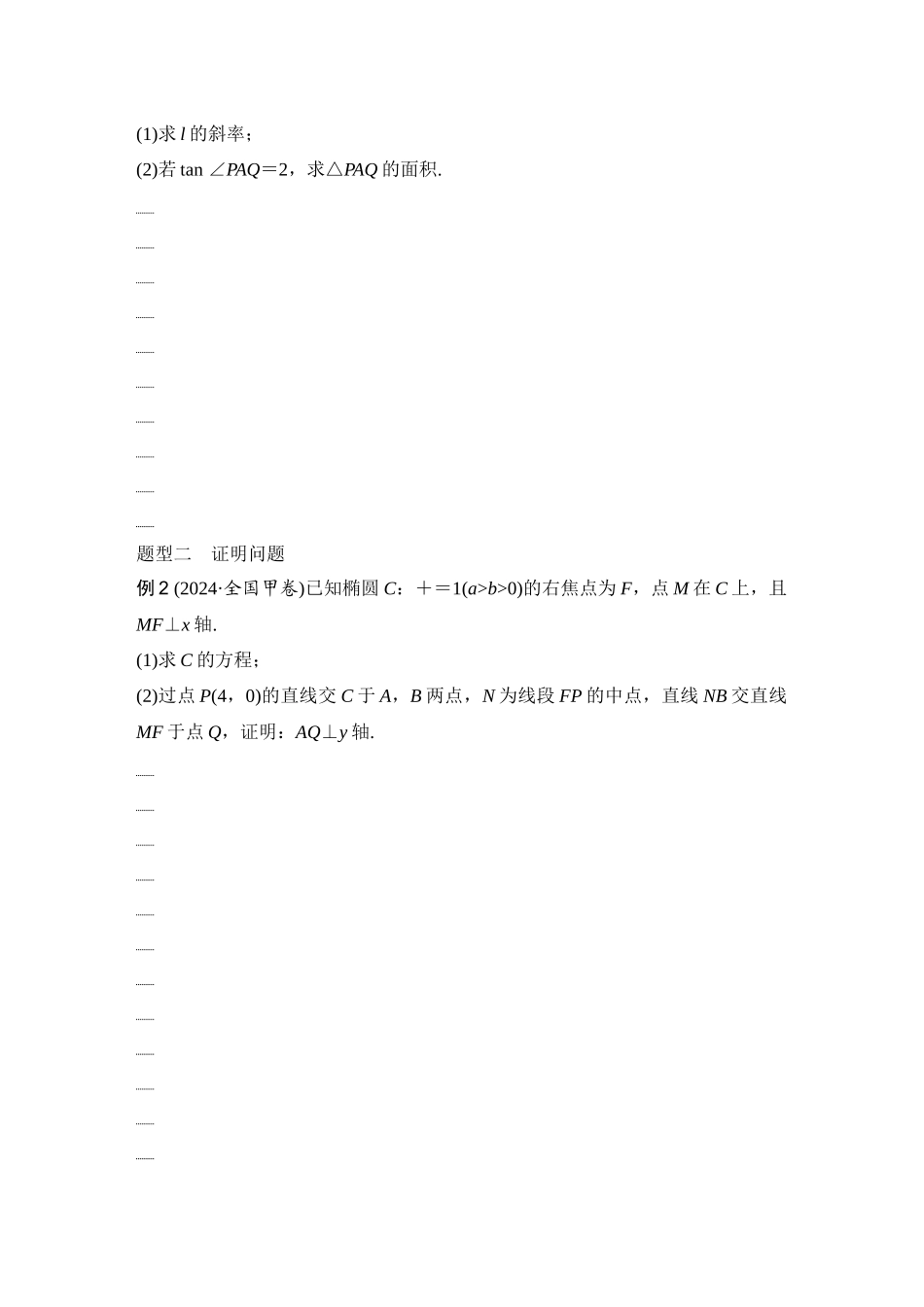 2026版创新设计高考总复习数学人教A版学生用-第15节　求值、证明、探索性问题.docx_第2页