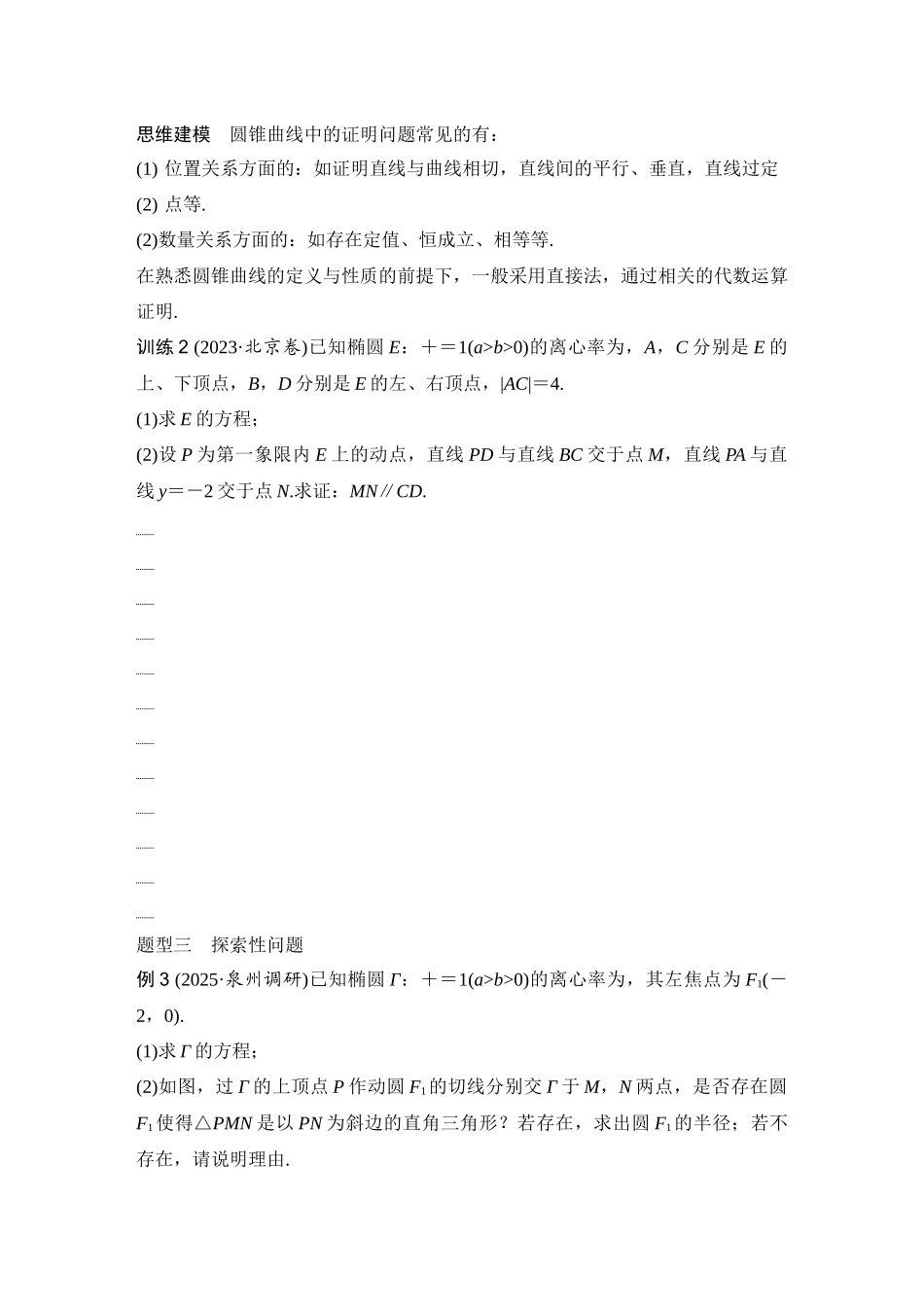 2026版创新设计高考总复习数学人教A版学生用-第15节　求值、证明、探索性问题.docx_第3页