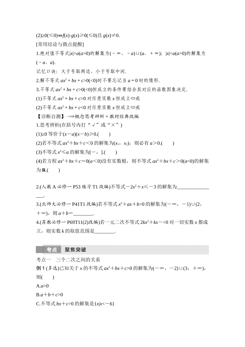 2026版创新设计高考总复习数学人教A版学生用-第二课时　一元二次方程、不等式.docx_第2页