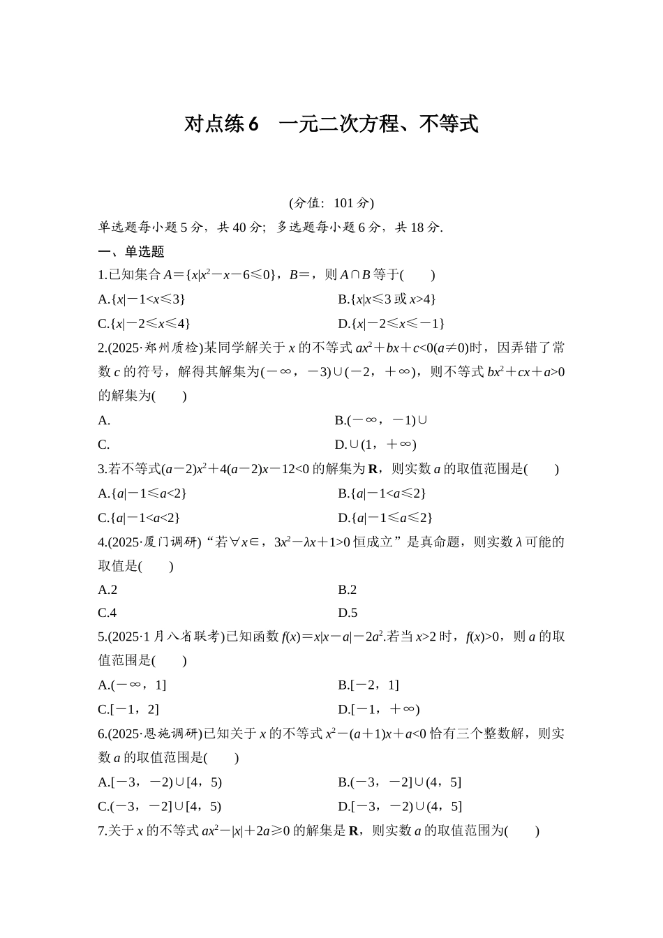 2026版创新设计高考总复习数学人教A版学生用-对点练6 一元二次方程、不等式.docx_第1页
