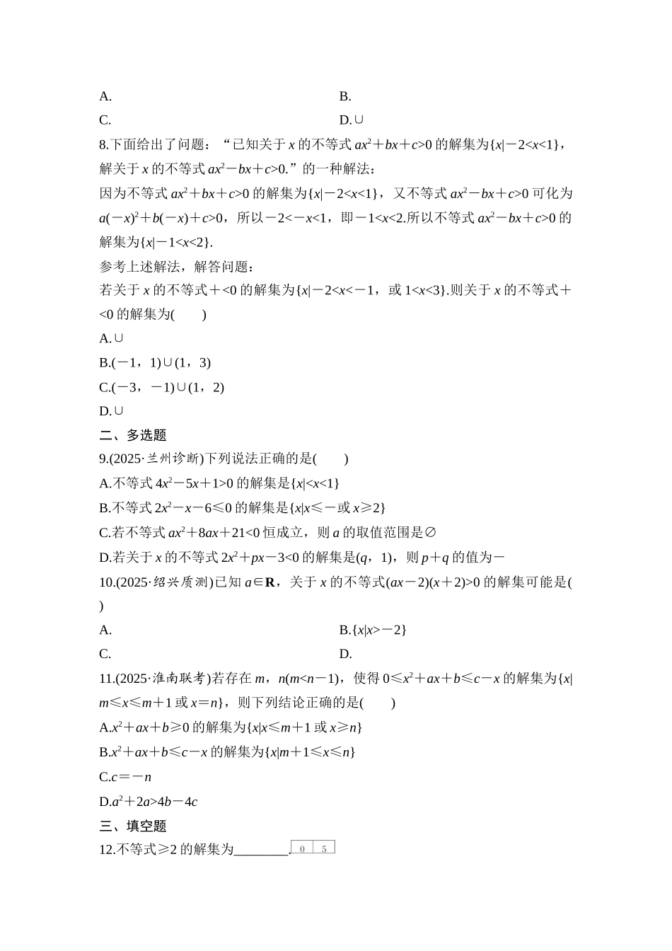 2026版创新设计高考总复习数学人教A版学生用-对点练6 一元二次方程、不等式.docx_第2页