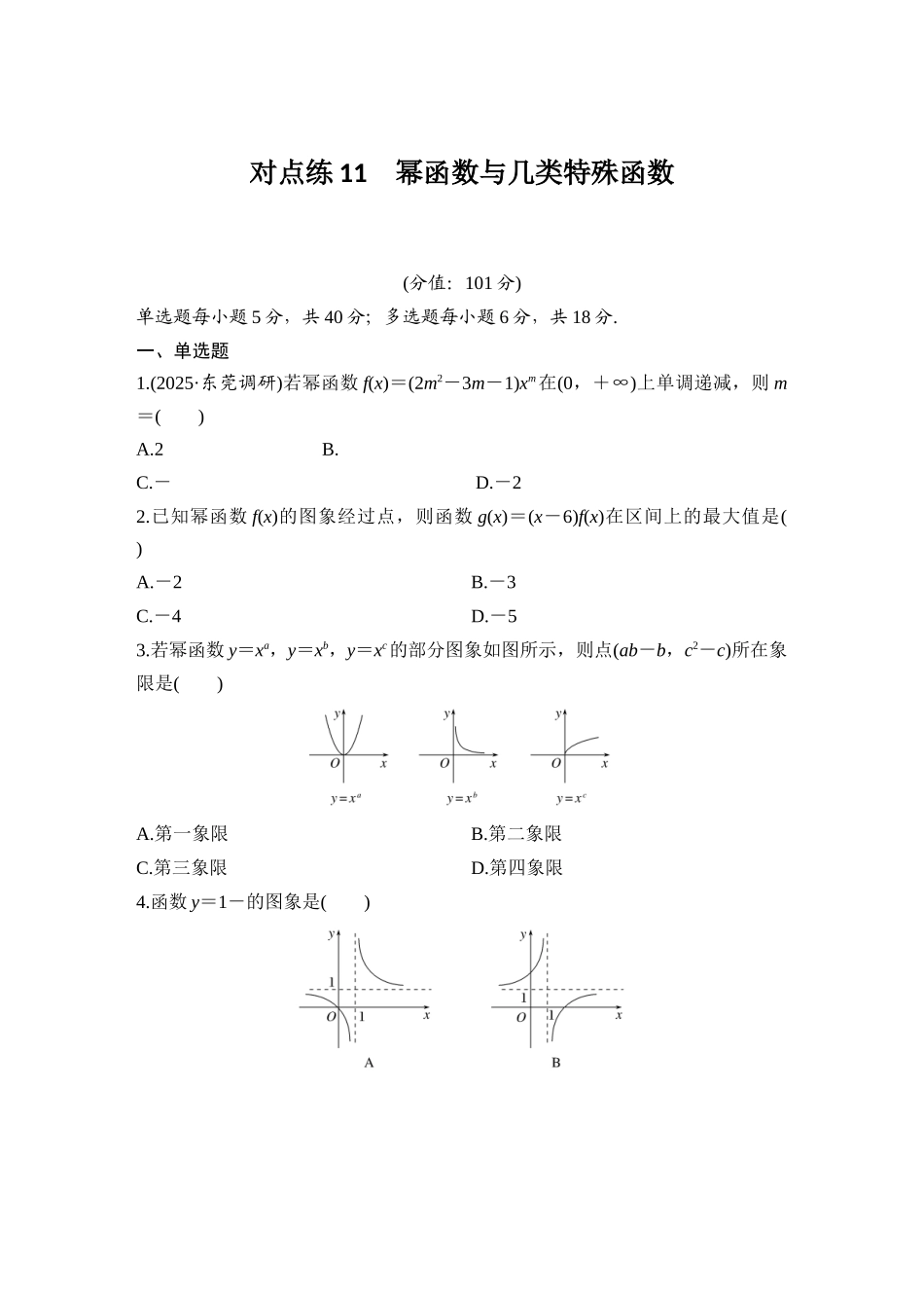 2026版创新设计高考总复习数学人教A版学生用-对点练11 幂函数与几类特殊函数.docx_第1页